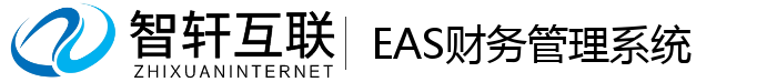 EAS财务管理系统